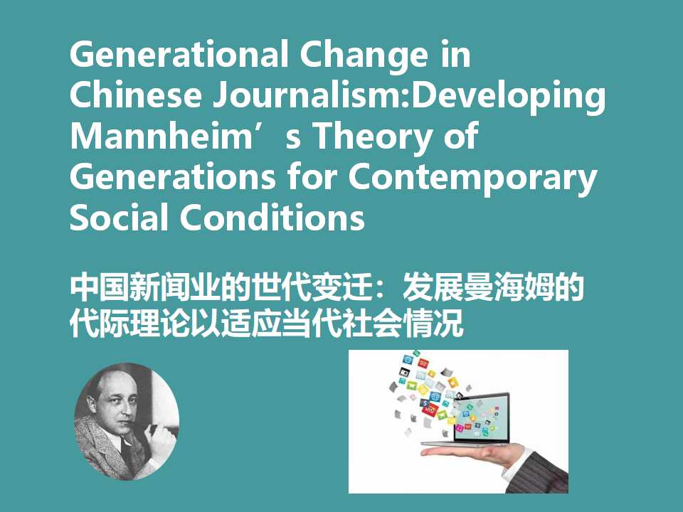 Generational Change in Chinese Journalism:Developing Mannheim’s Theory of Generations for Contemporary Social Conditions