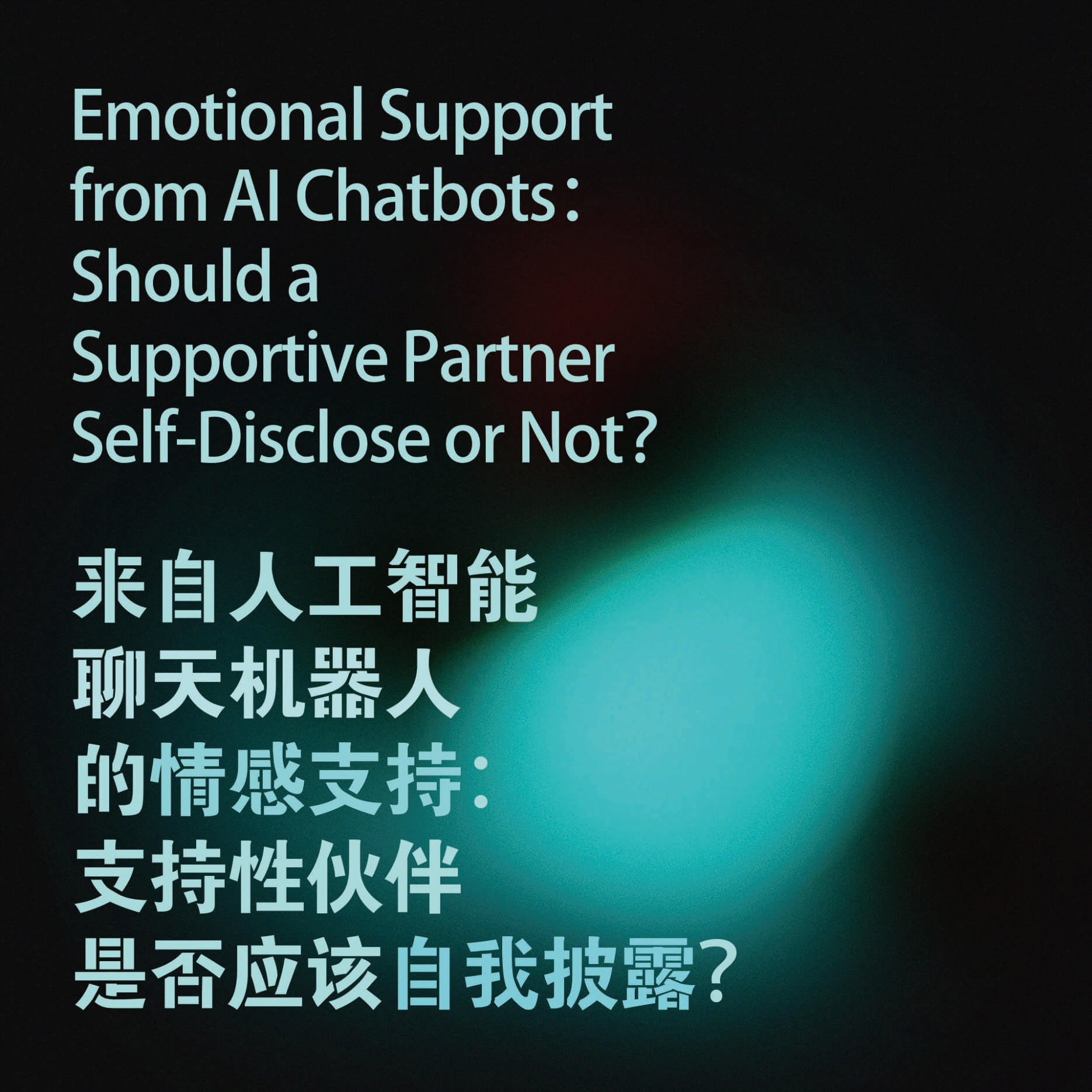 《Emotional Support from AI Chatbots: Should a Supportive Partner Self-Disclose or Not?》