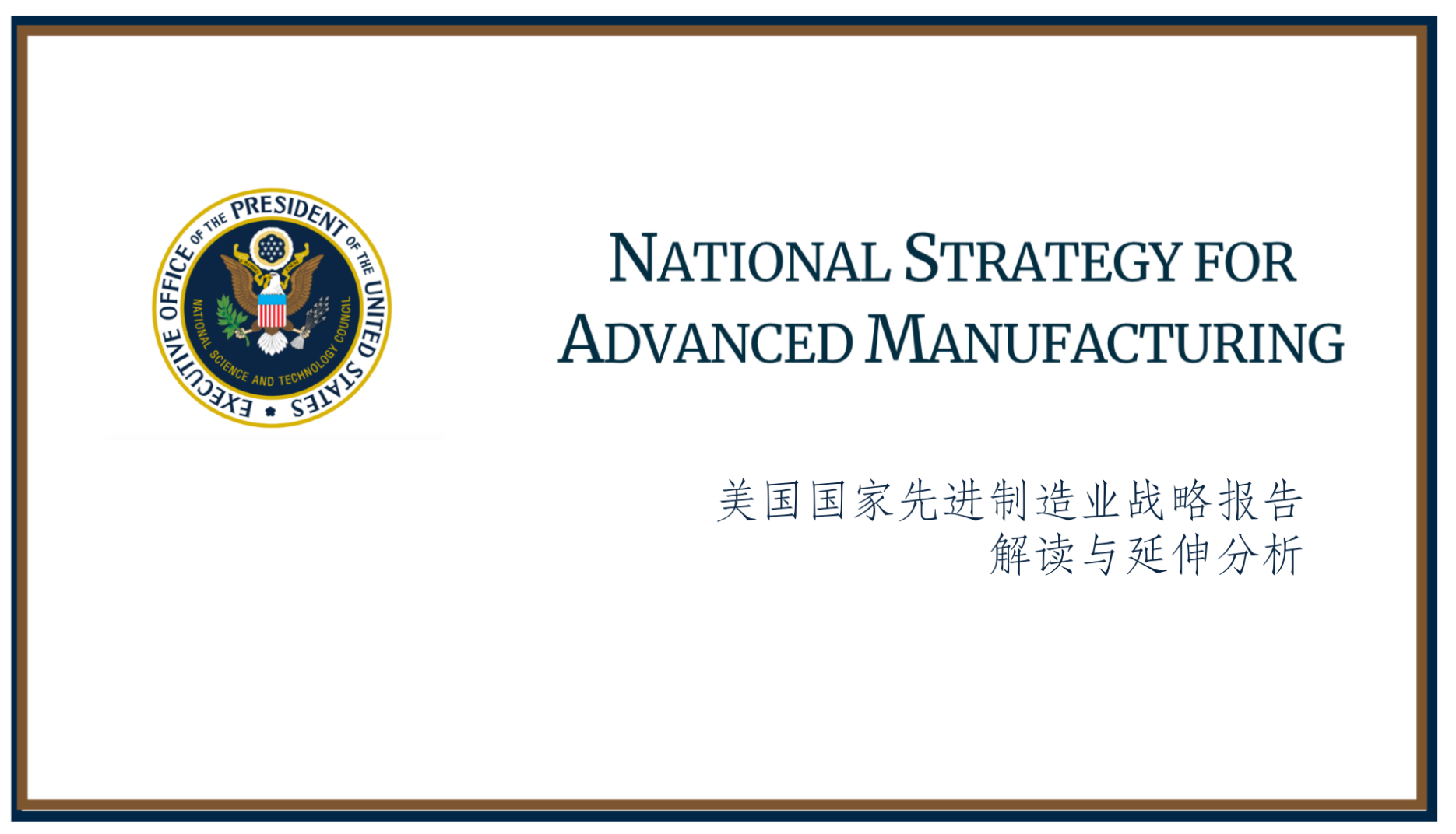 NATIONAL STRATEGY FOR ADVANCED MANUFACTURING