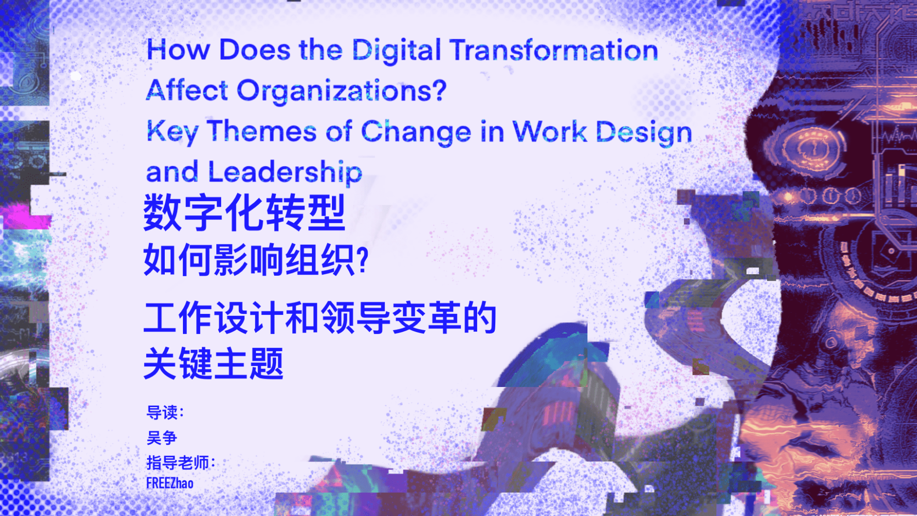 How Does the Digital Transformation Affect Organizations? Key Themes of Change in Work Design and Leadership数字化转型如何影响组织？关于工作设计和领导力变革的关键主题