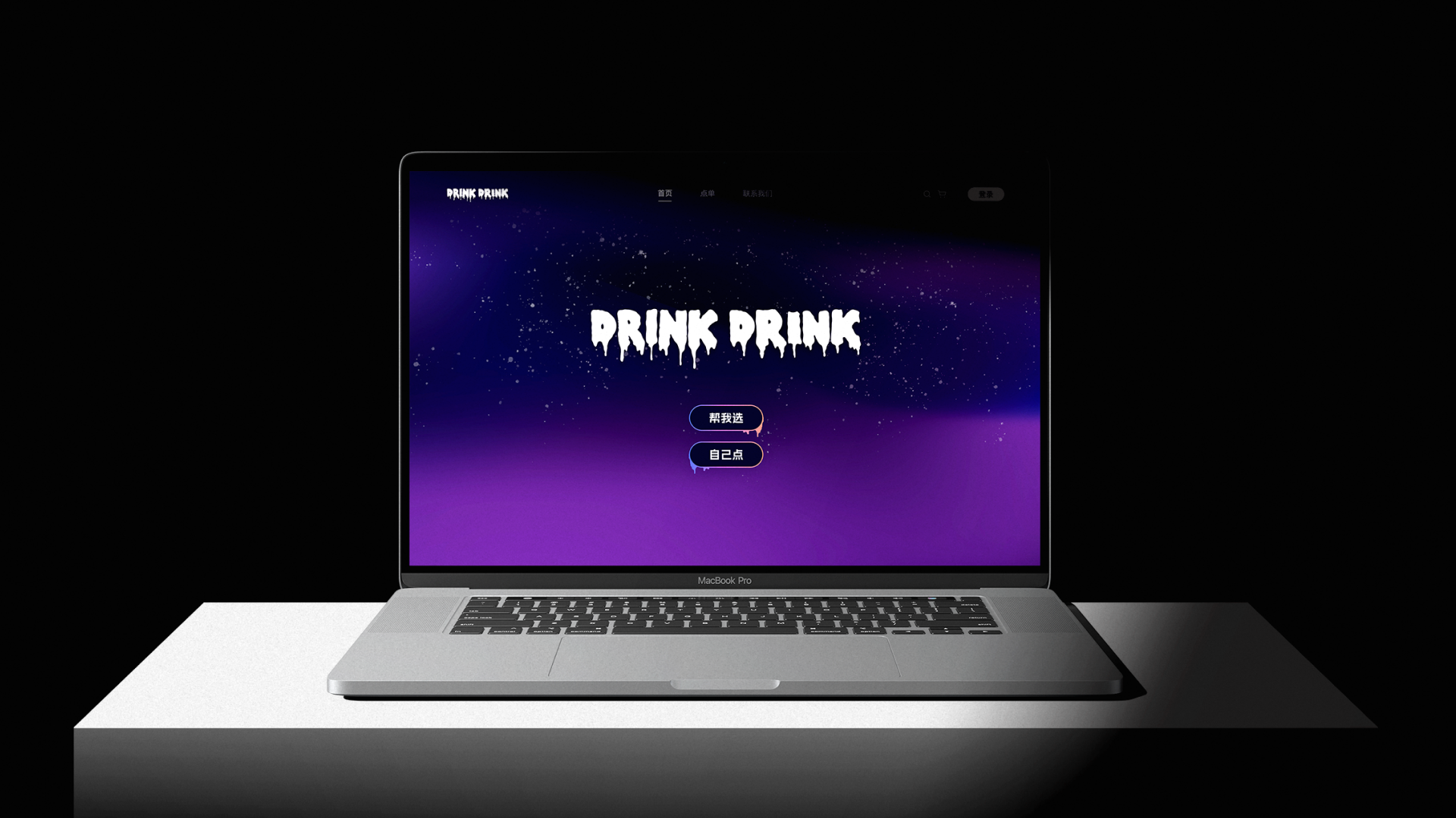 毕设《DRINKDRINK选饮站》